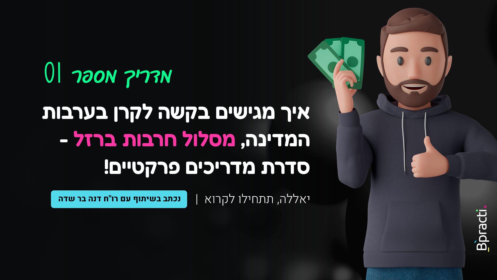 Read more about the article ✋ מוכן / [00009] – הקרן בערבות המדינה, מסלול חרבות ברזל – מדריך 01